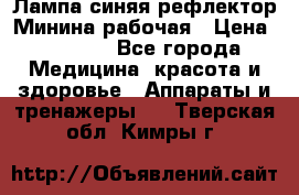 Лампа синяя рефлектор Минина рабочая › Цена ­ 1 000 - Все города Медицина, красота и здоровье » Аппараты и тренажеры   . Тверская обл.,Кимры г.